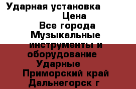 Ударная установка TAMA Superstar Custo › Цена ­ 300 000 - Все города Музыкальные инструменты и оборудование » Ударные   . Приморский край,Дальнегорск г.